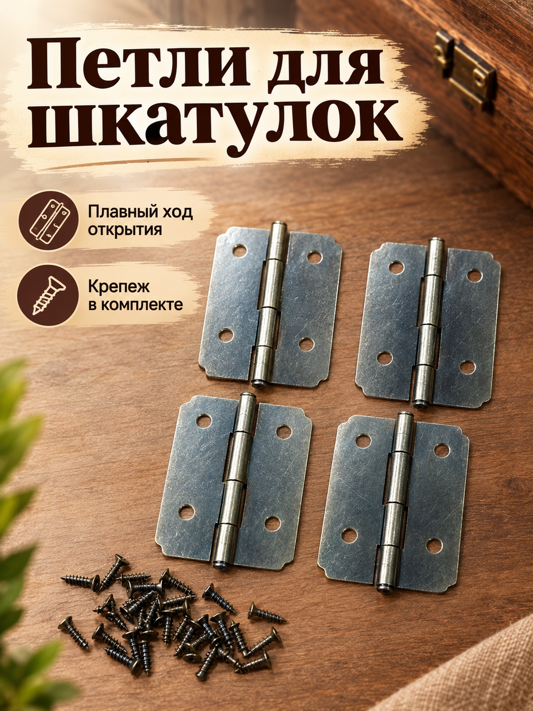 Петля прямоугольная для шкатулок 4шт, бронза