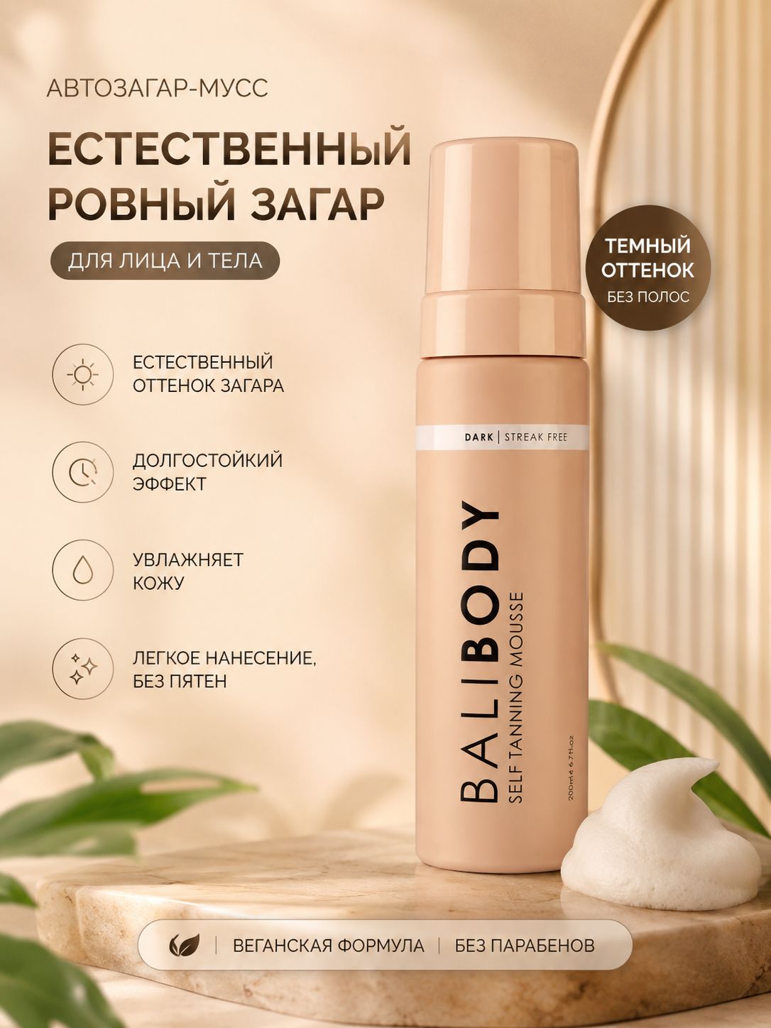 BALI BODY Мусс автозагар 200 мл / Self Tanning Mousse 200 ml