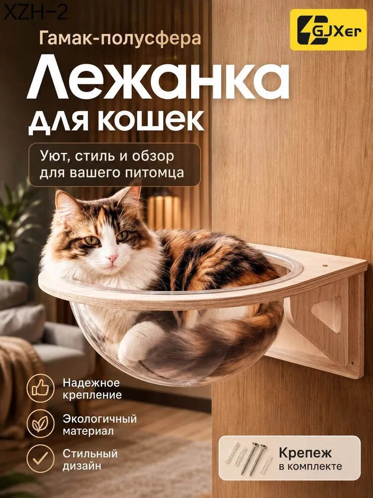 Лежанка для кошек, гамак полусфера прозрачный, Круглая, На стену, Фанера
