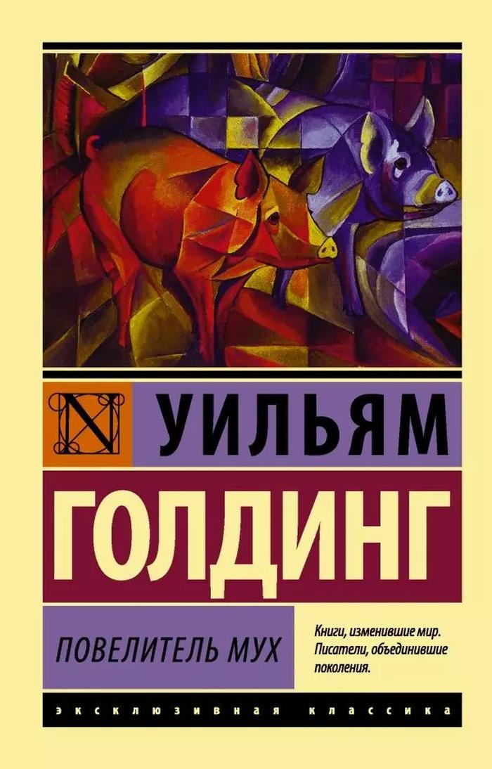 Книга Повелитель мух. Голдинг У. изд. АСТ.