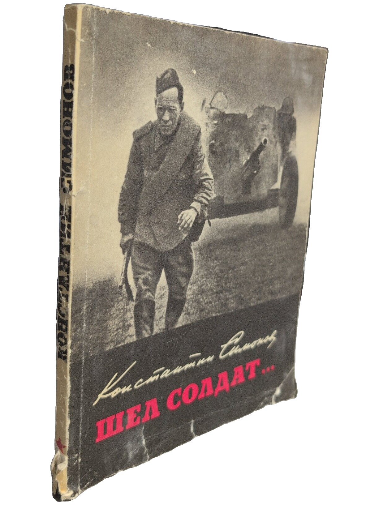 Шел солдат. Симонов Константин Михайлович. Досааф. 1976. Мягкая обложка. 144 стр