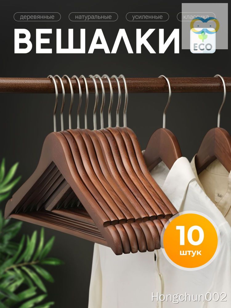 Вешалки деревянные 10 шт 19.1 см, крючок 360°, паз для бретелек, темно-коричневые, для одежды, плечики