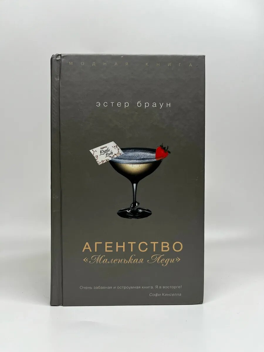 Эстер Браун. Агентство Модная книга. "Маленькая Леди"