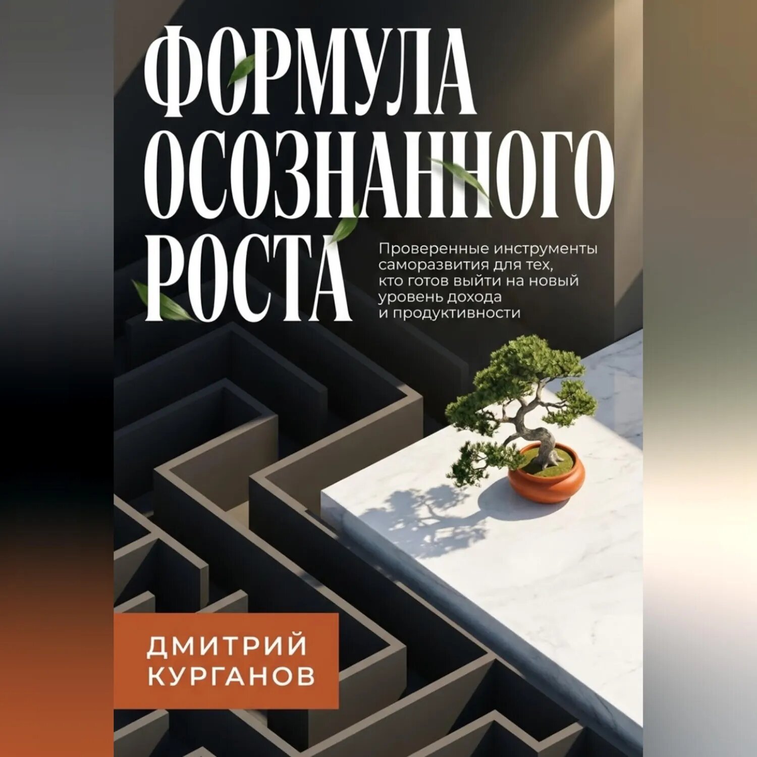 Формула осознанного роста [Аудиокнига]