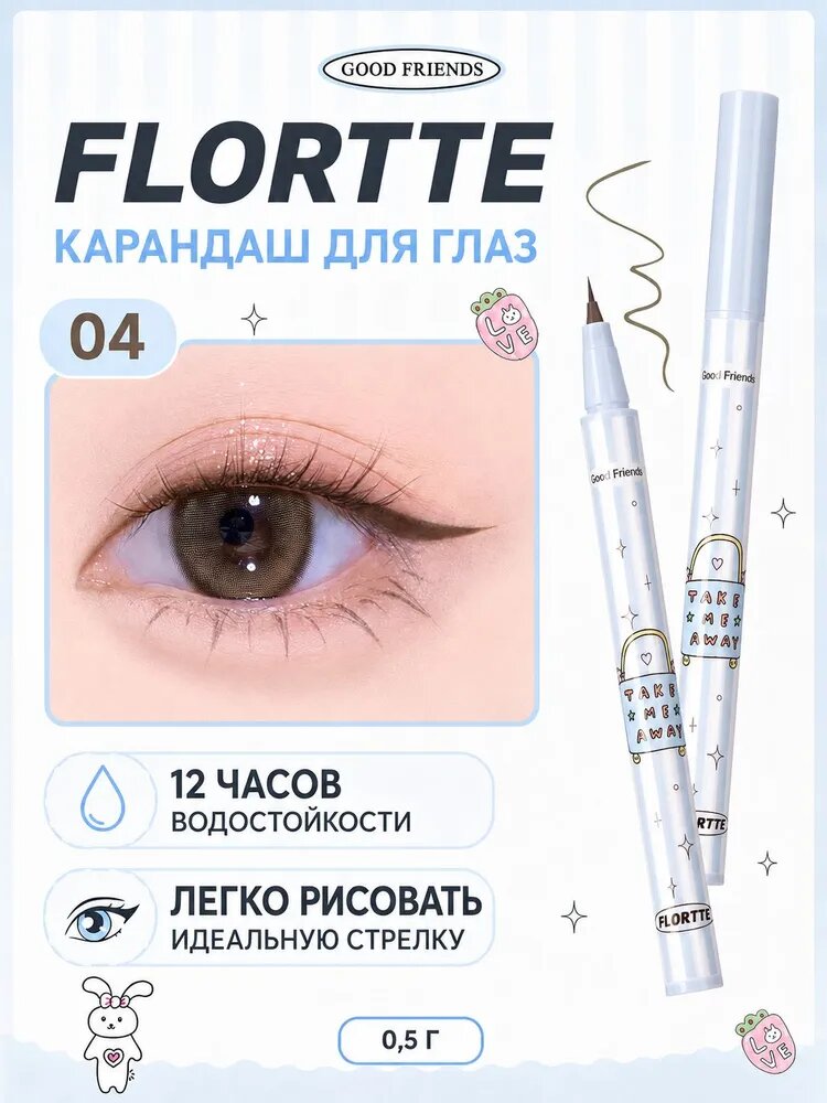 Карандаш для глаз Flortte Good Friendes , Наконечник 0,005 мм,0.5 г,04 Linen Brown
