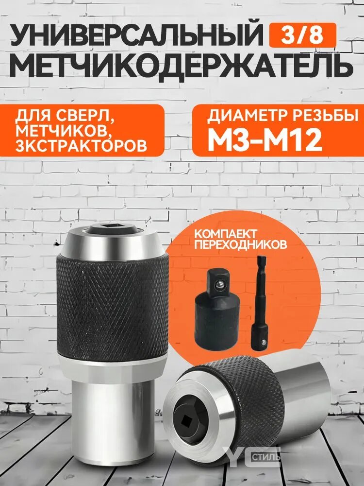 Держатель метчиков и экстракторов под трещетку, вороток 3/8 2шт