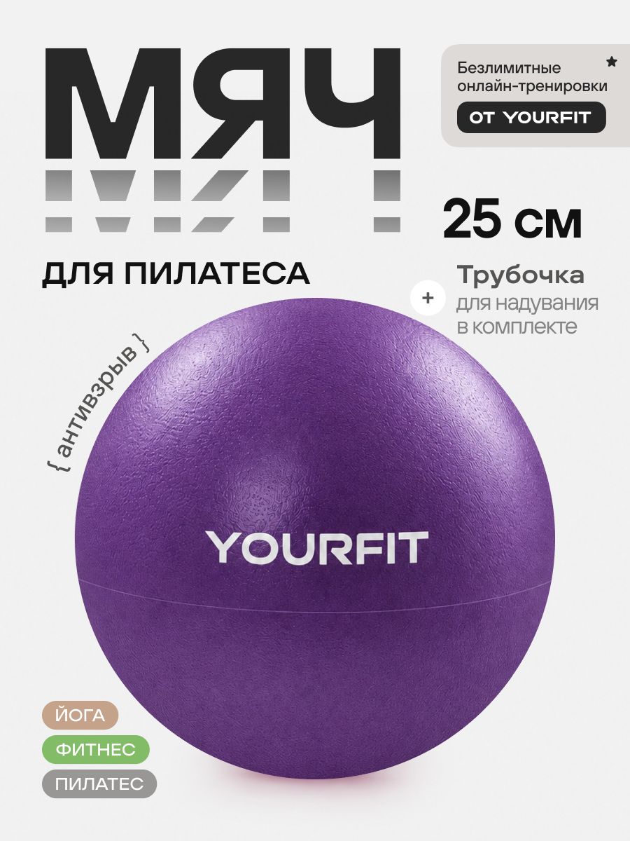 Мяч для пилатеса / 25 см / YourFit