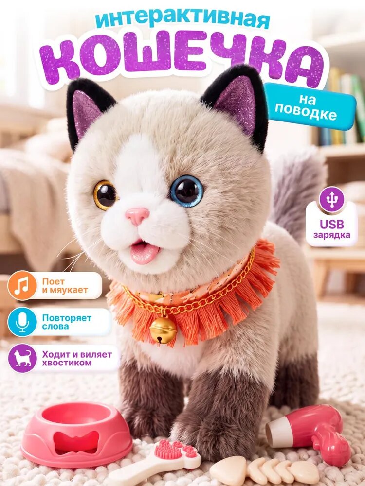 Интерактивная игрушка кошка мягкая с аксессуарами для ухода и кормления