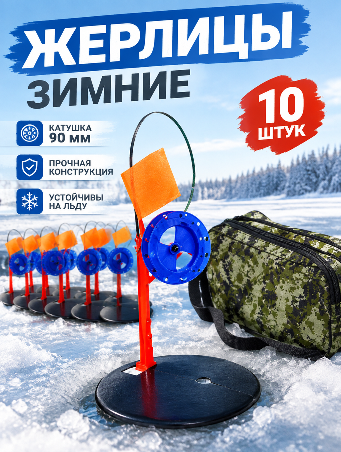 Комплект зимних жерлиц 10 шт. с катушками 90 мм и сумкой