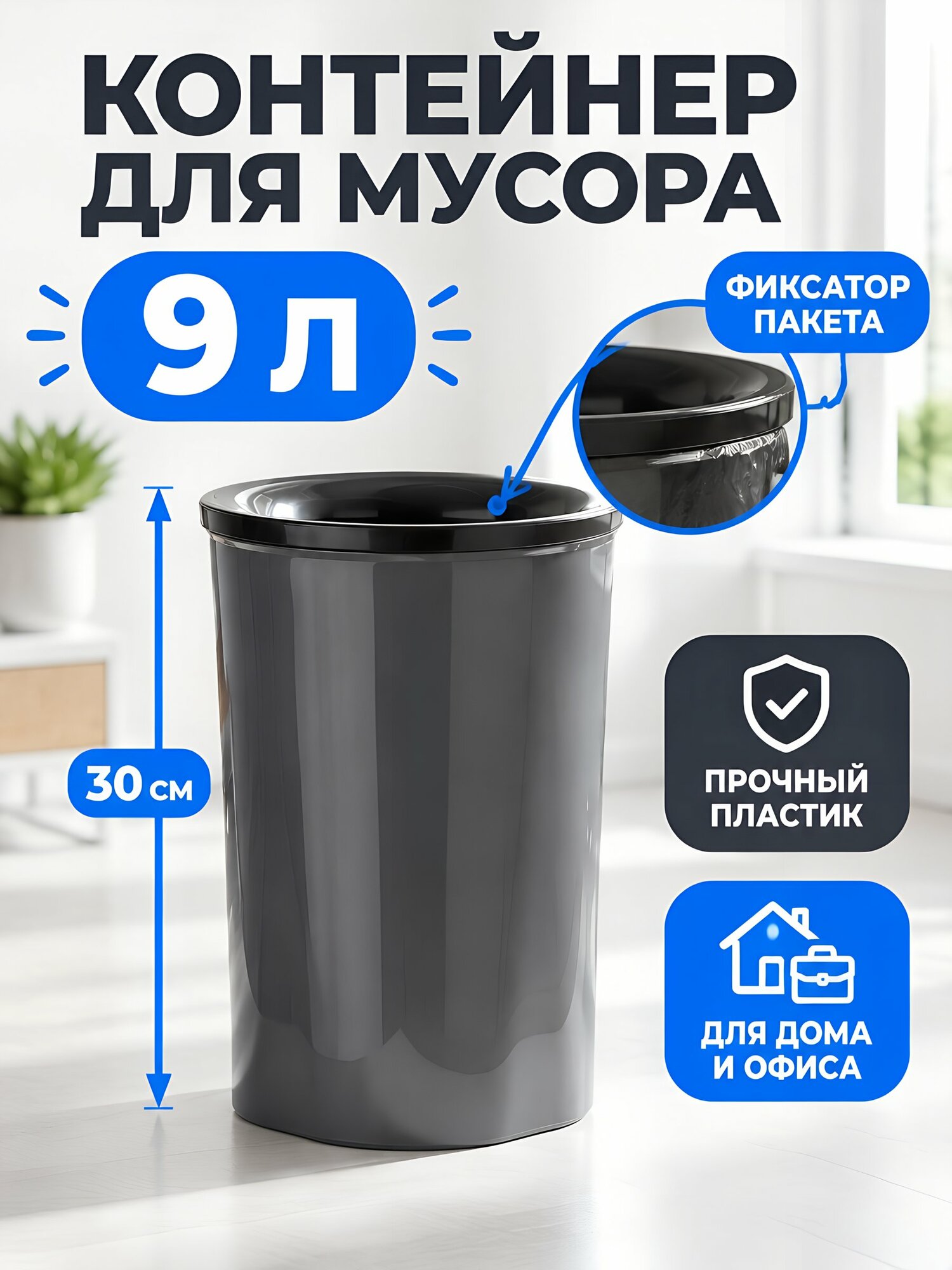 Контейнер для мусора Илан-пласт 9 л, круглый, серый, пластиковый бак для отходов, напольный, артикул КБК, Россия