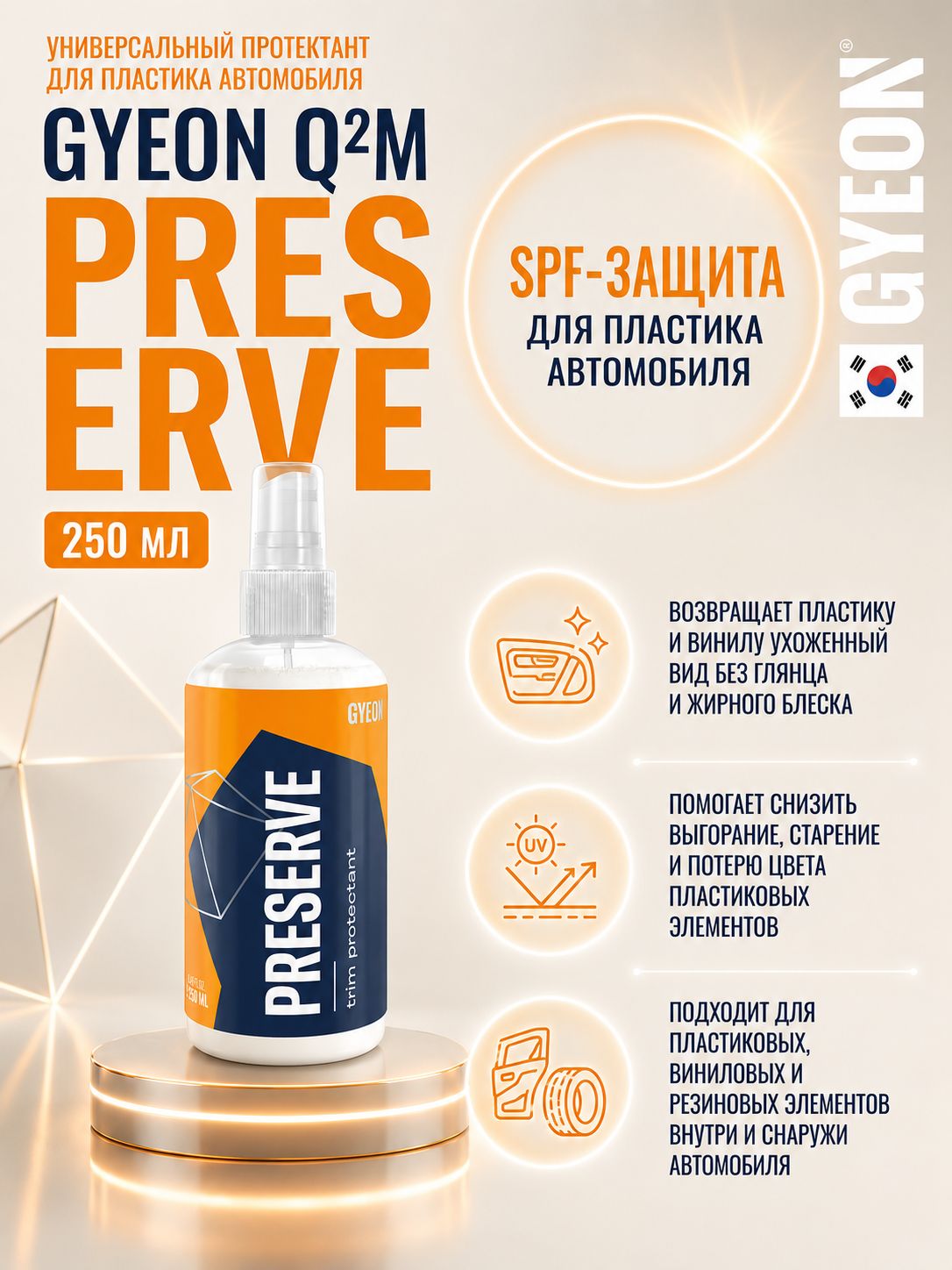 Кондиционер для пластика с содержанием кварца, GYEON Q2M Preserve, 250 мл