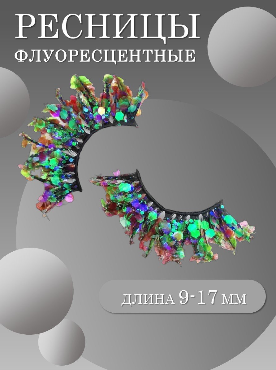 Ресницы с блестками флуоресцентные q-33