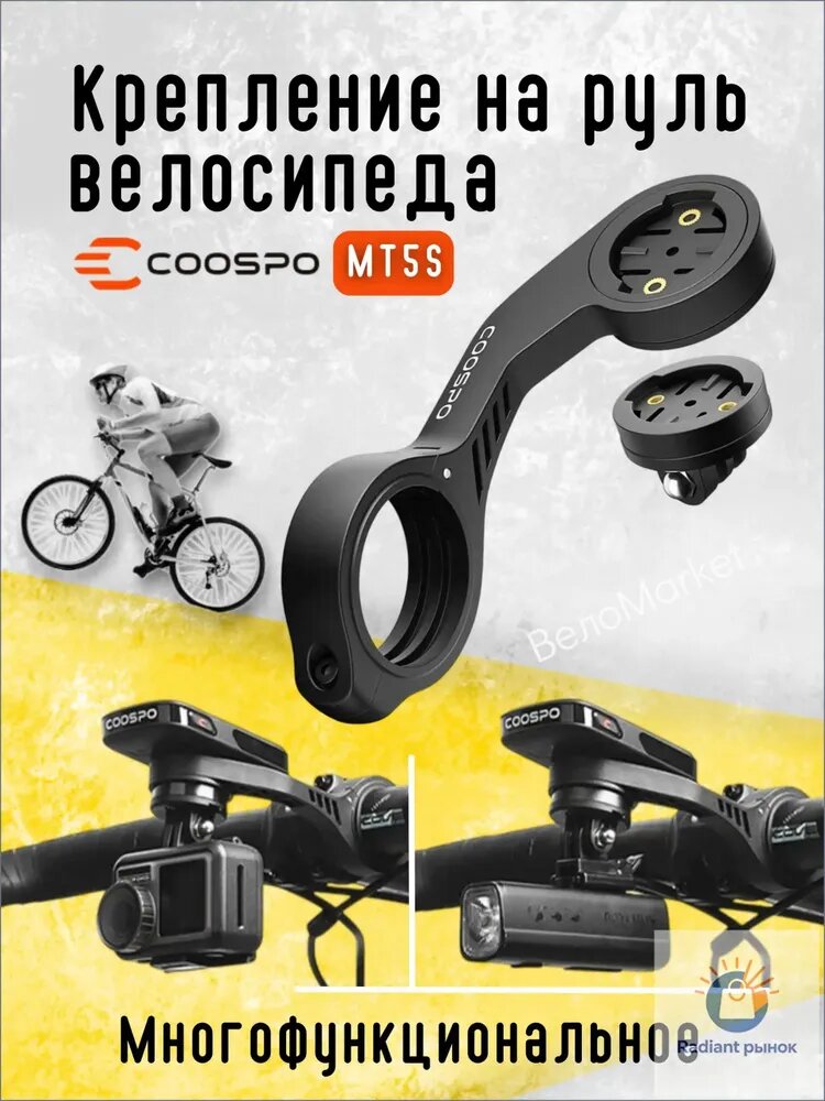 Крепление для велокомпьютера и фонаря 2 в 1 кронштейн Coospo выносной