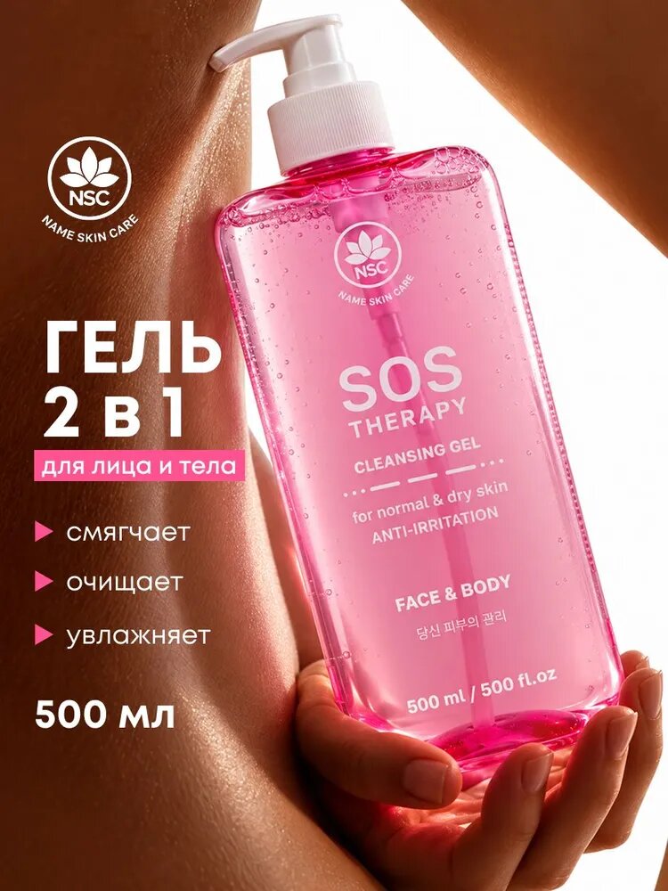 NAME SKIN CARE Очищающий гель 2в1 для нормальной и сухой кожи лица и тела, 500 мл