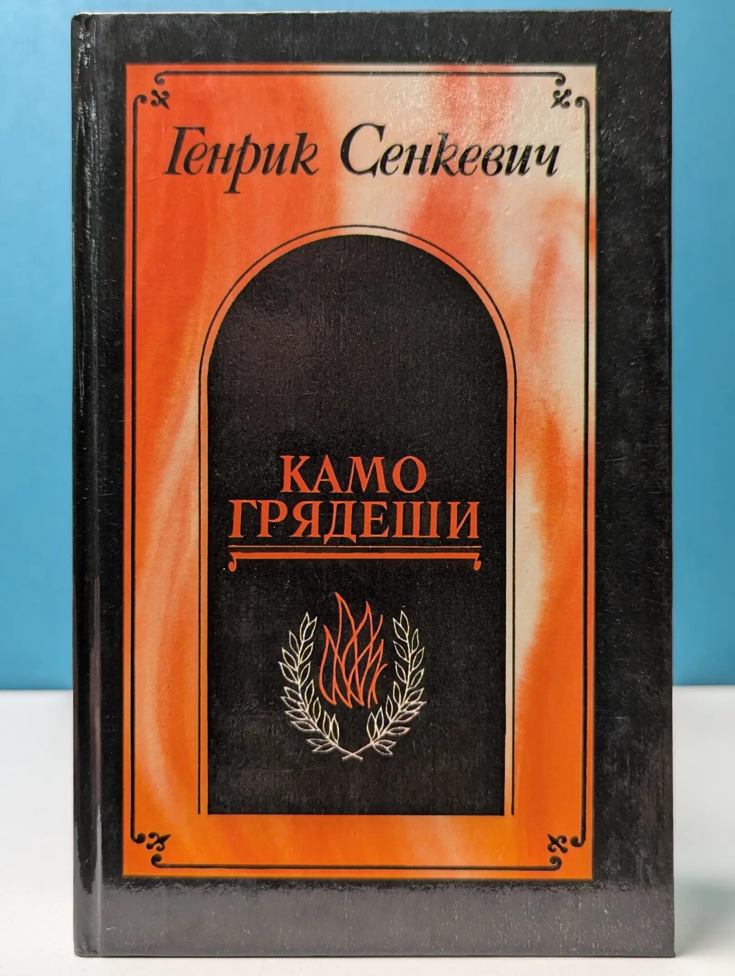Камо грядеши. Ганя. В прериях. Сенкевич Генрик Иосифович 1990