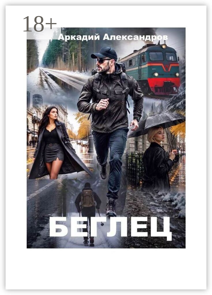 Беглец