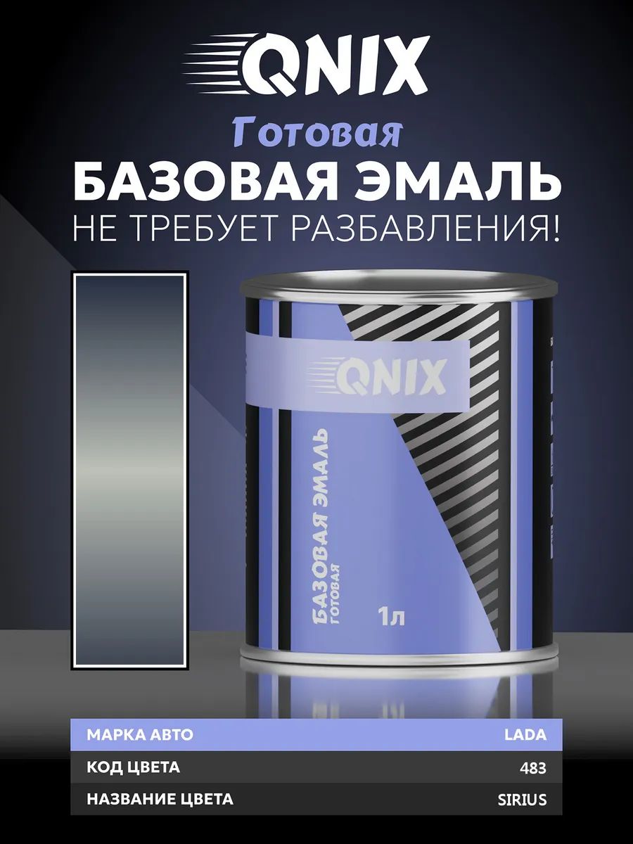 Краска автомобильная. LADA 483 SIRIUS 1 л. Не требует разбавителя.