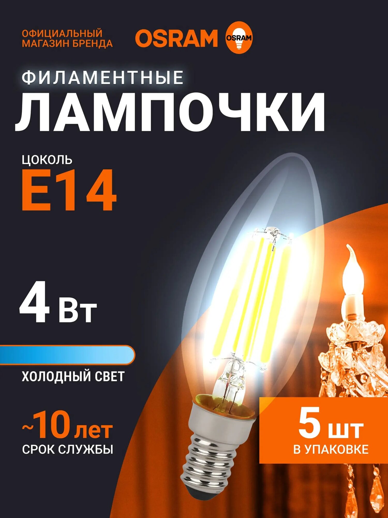 Лампочка светодиодная E14 филаментная OSRAM, свеча, 4Вт, 6500К холодный белый свет, 5 шт