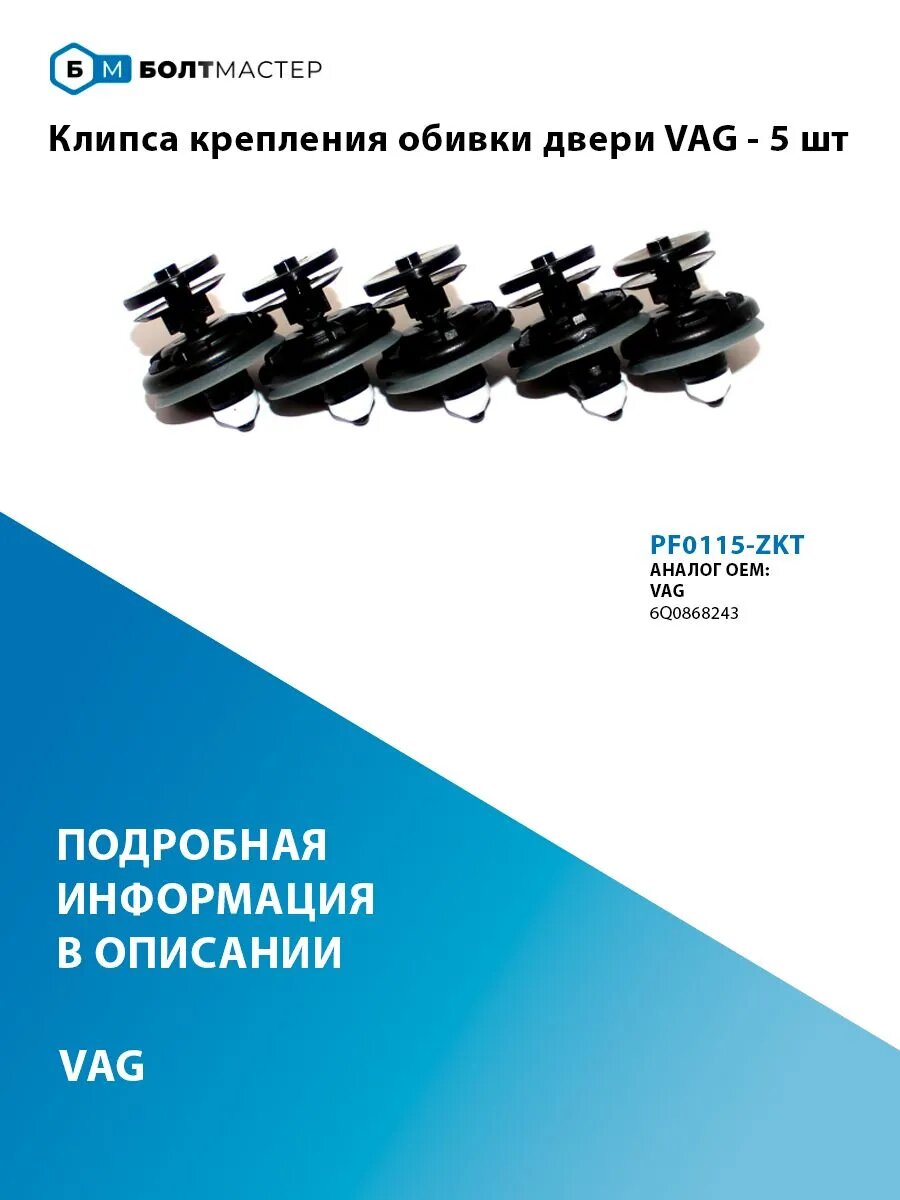 Клипса крепления обивки двери VAG - 5 шт PF0115-ZKT