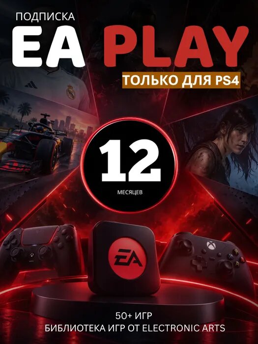 Подписка Ea Play 12 месяцев PS4
