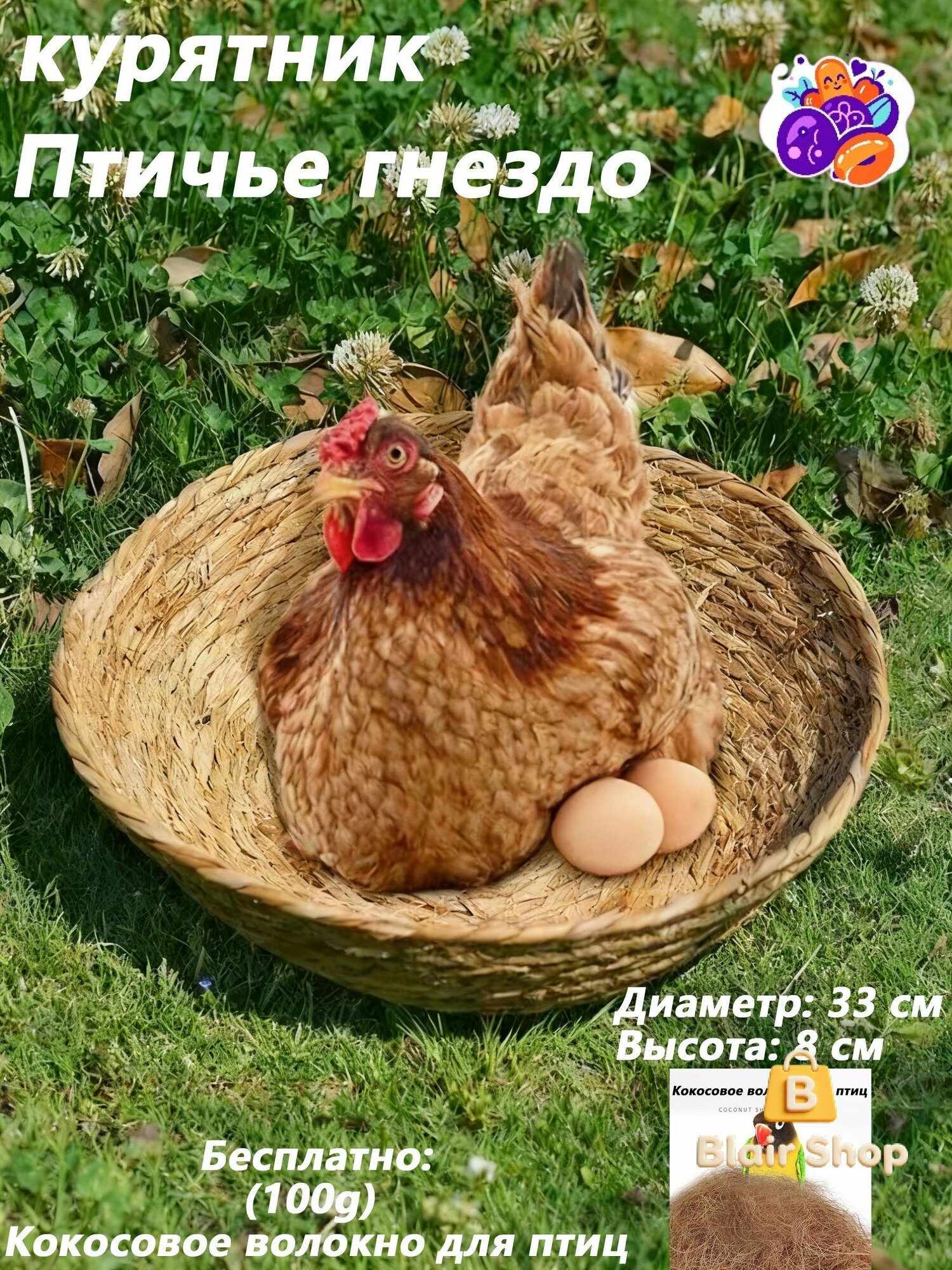 Гнездо для кур несушек, ручное плетение, натуральная трава/кокосовое волокно, диаметр 33 см, с подарком 100г волокна