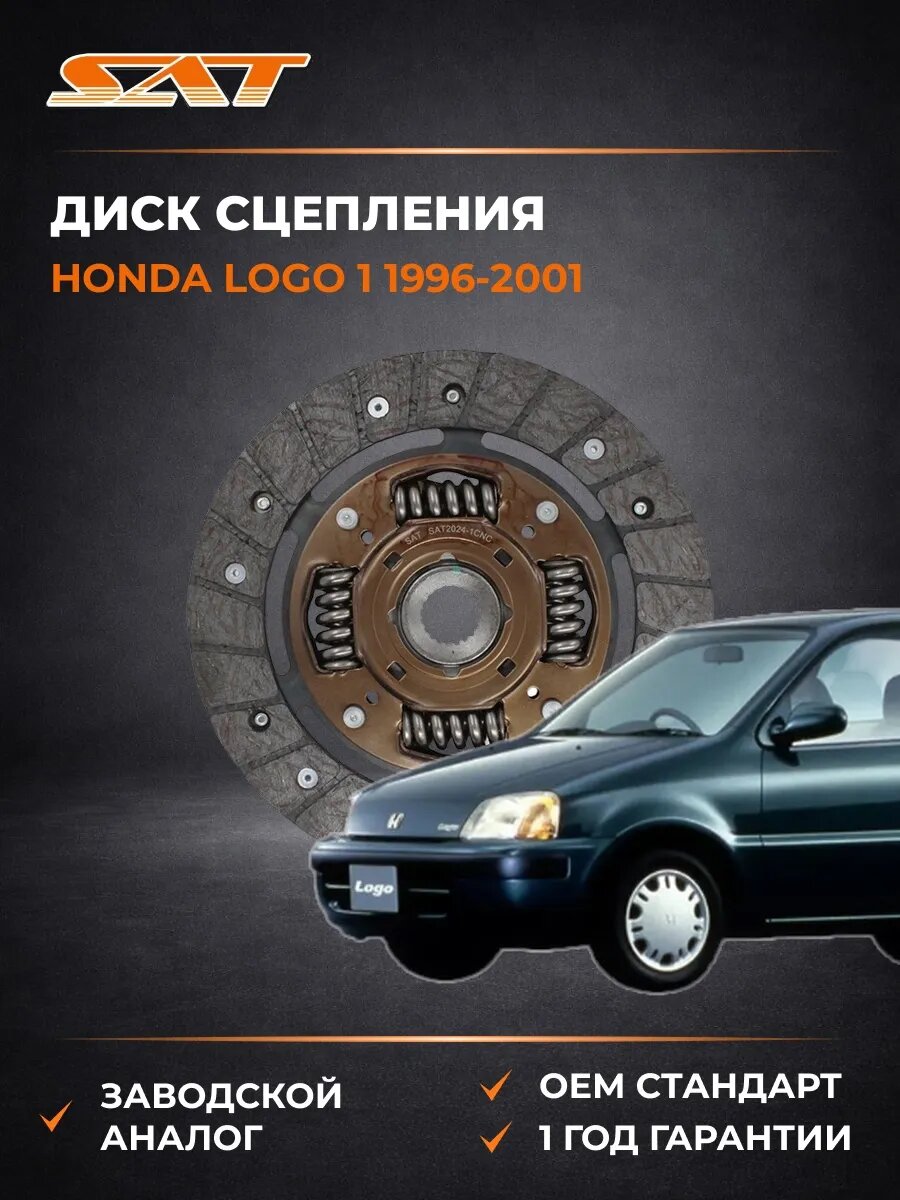 Диск сцепления SAT ST22200PLC005 Хонда Лого 1 Honda Logo 1 1996-2001