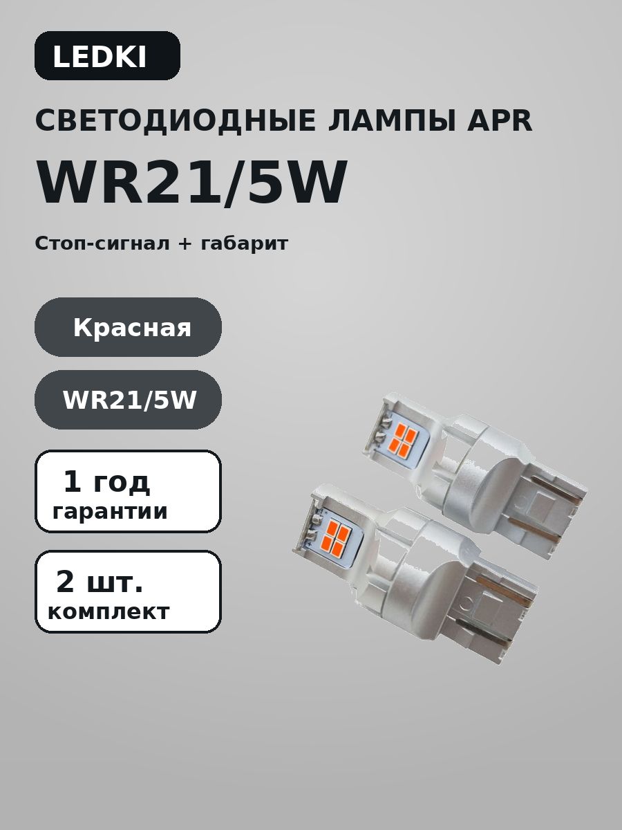 Светодиодные лампы WR21/5W красная LEDKI APR