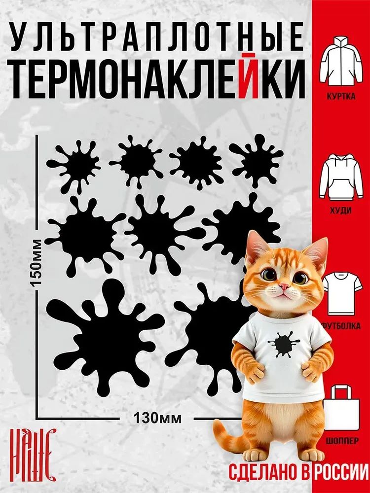Термонаклейка для одежды Кляксы черная