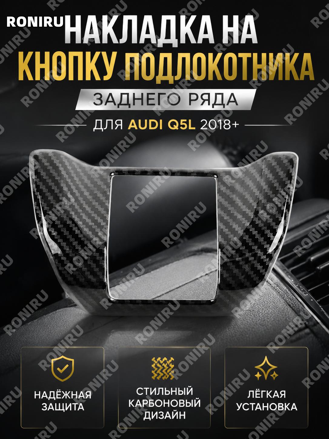 Выключатель заднего подлокотника карбон для Audi Q5L, кнопка заднего ряда, деталь из ABS с карбоновой фактурой