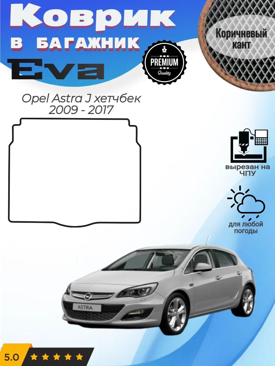 EVA коврик в багажник Opel Astra J хетчбек Опель Астра Джи