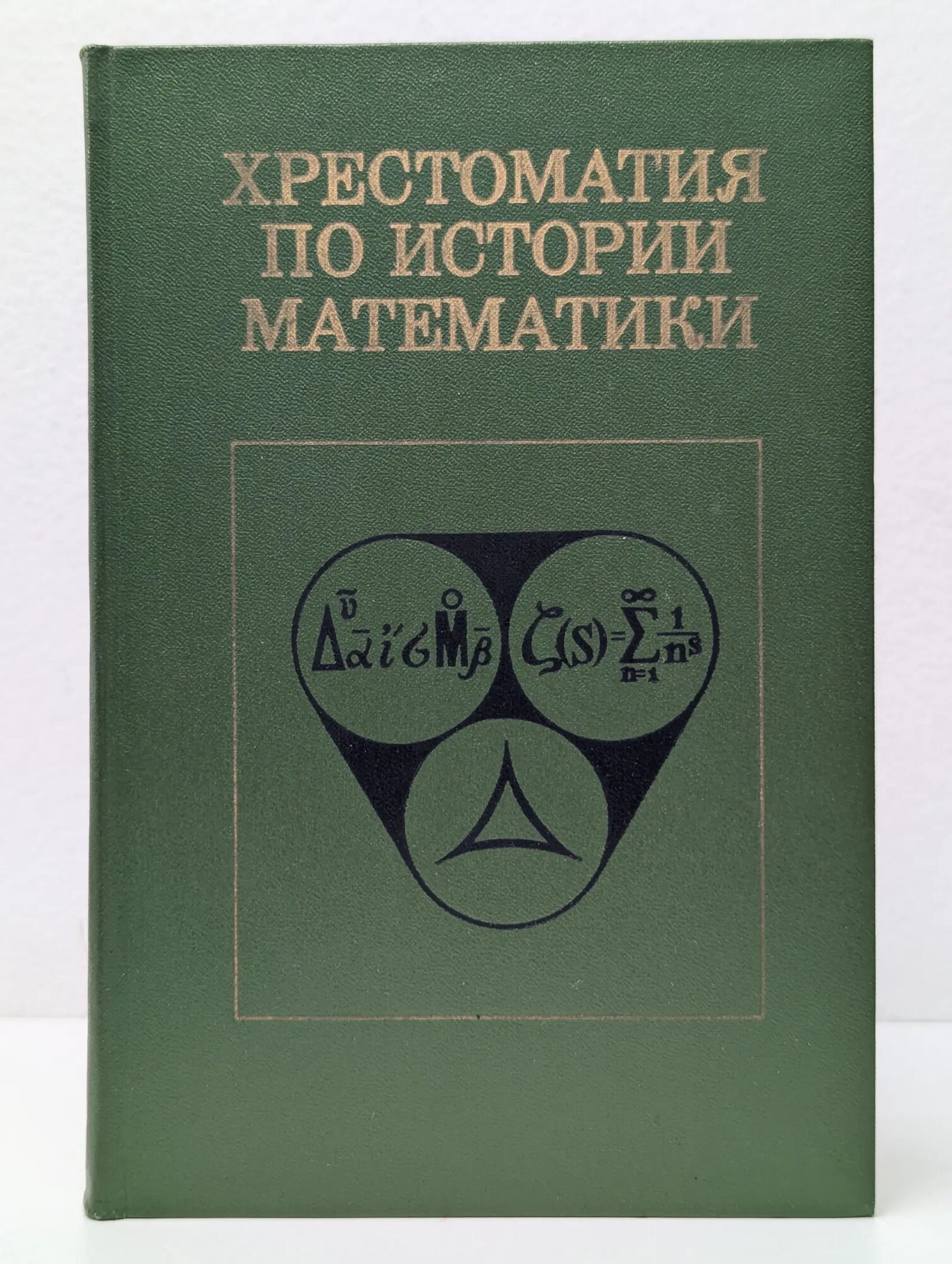 Хрестоматия по истории математики Юшкевич Адольф Павлович (ред.) 1976