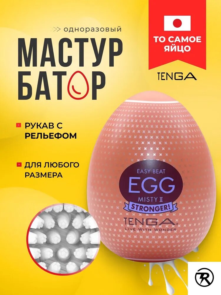 Мастурбатор EGG MISTY II одноразовый рельефный стимулятор яйцо тенга