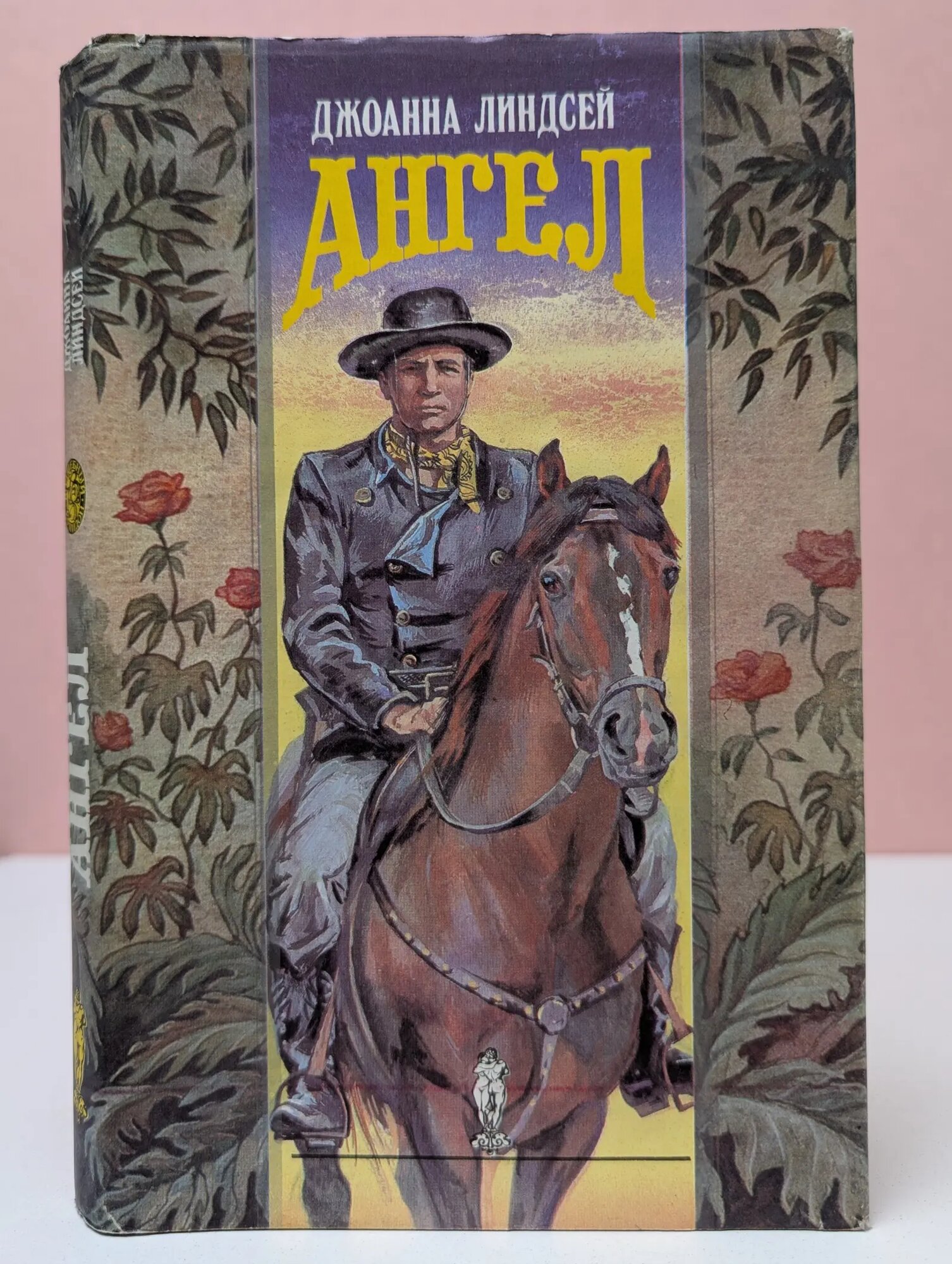 Волшебный Купидон. Ангел Линдсей Джоанна 1994