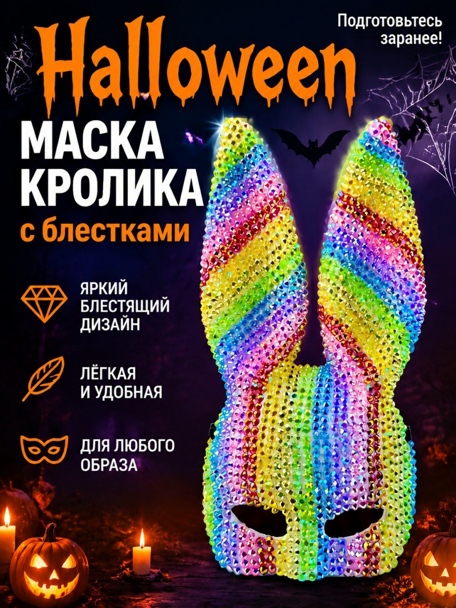 Маска кролика карнавальная женская разноцветная с блестками из пластика для праздника и Хэллоуина