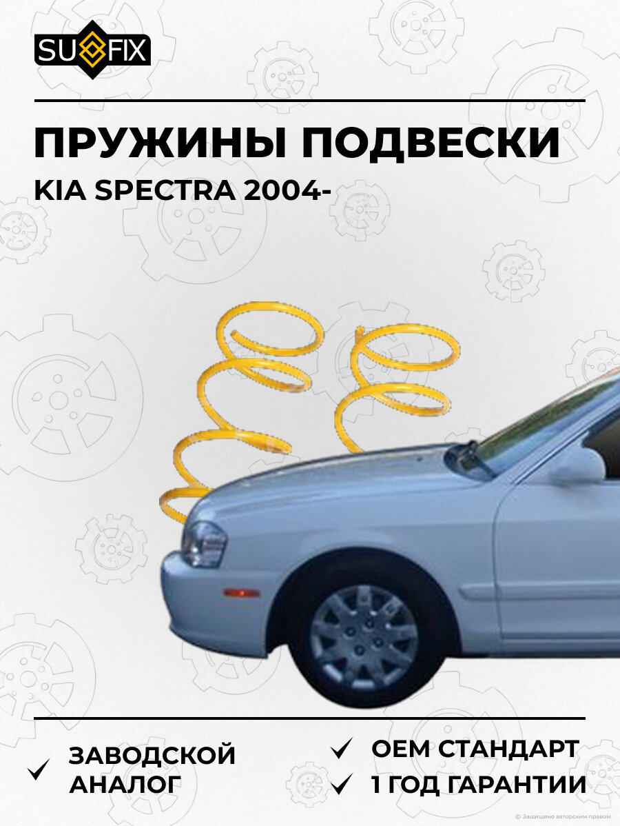 Пружины подвески SUFIX SZ2706 Киа Спектра KIA SPECTRA 2004