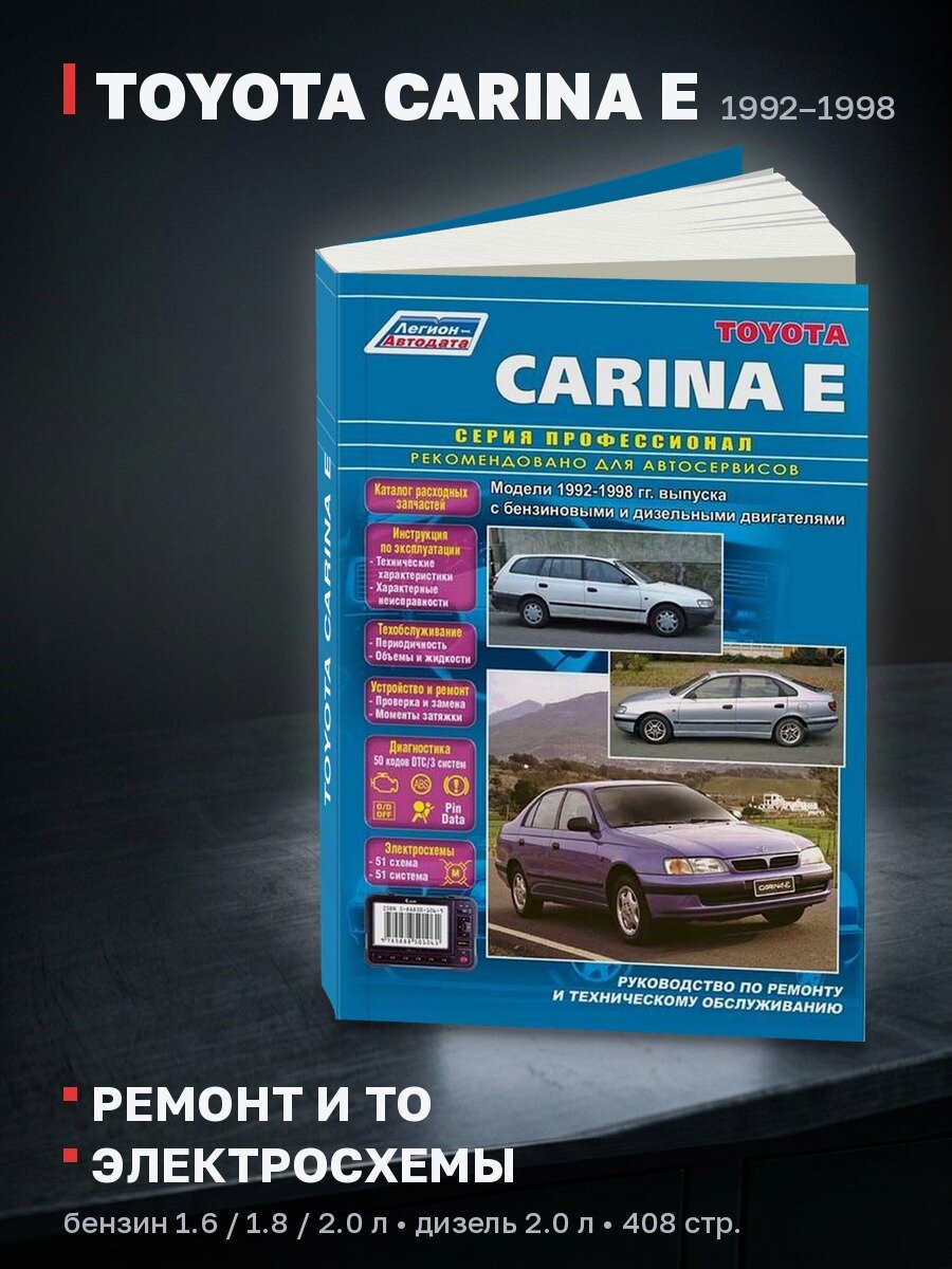 Книга: TOYOTA CARINA E (б , д) 1992-1998 г. в, рем, экспл, то | Легион-Aвтодата