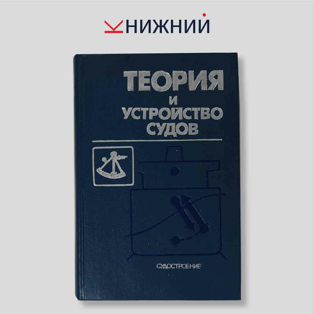 Кацман Ф.М. "Теория и устройство судов"