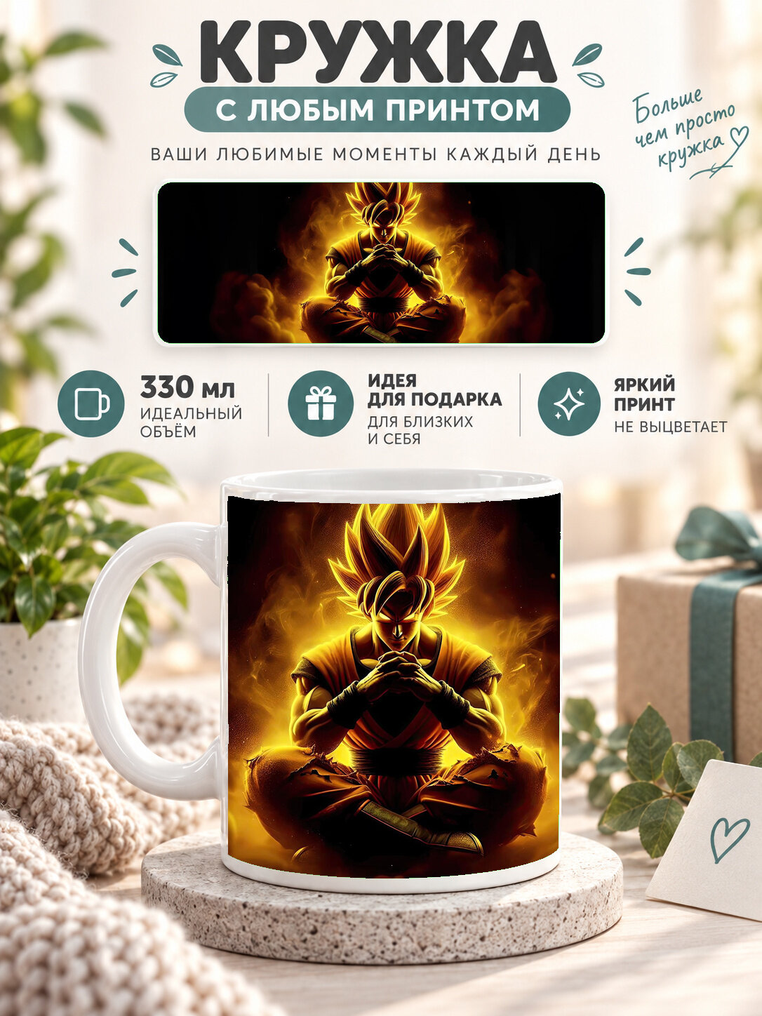 Кружка керамическая 330 мл белая с принтом Dragon Ball / Драконий жемчуг — Goku Saiyan Warrior Unleashed, для чая и кофе