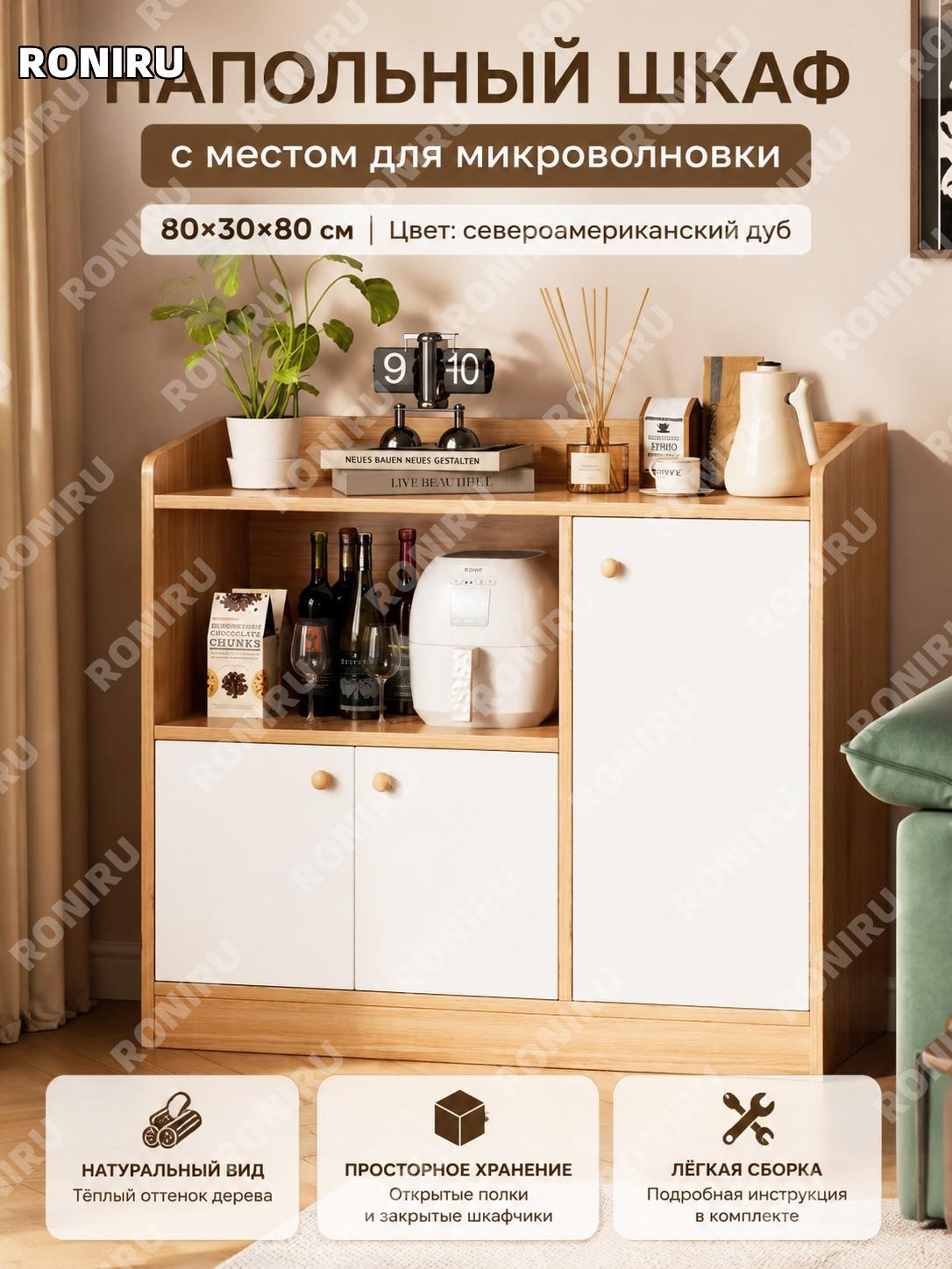 Кухонный шкаф буфет для микроволновки 80×30×80 см напольный шкаф цвет североамериканская древесная текстура сборка