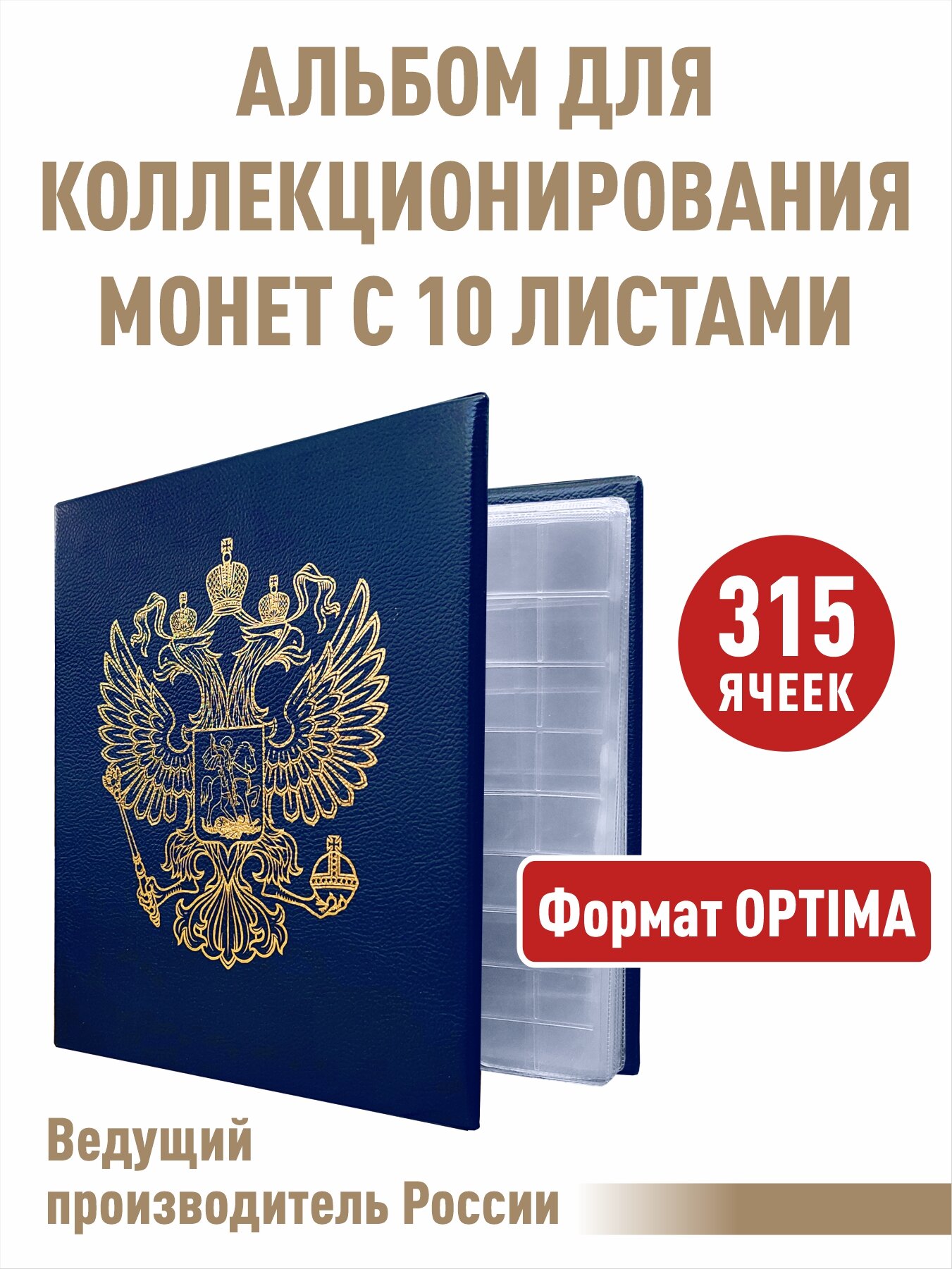 Альбом "стандарт-герб" для монет с 10 листами "скользящими". Формат "OPTIMA". Цвет синий.