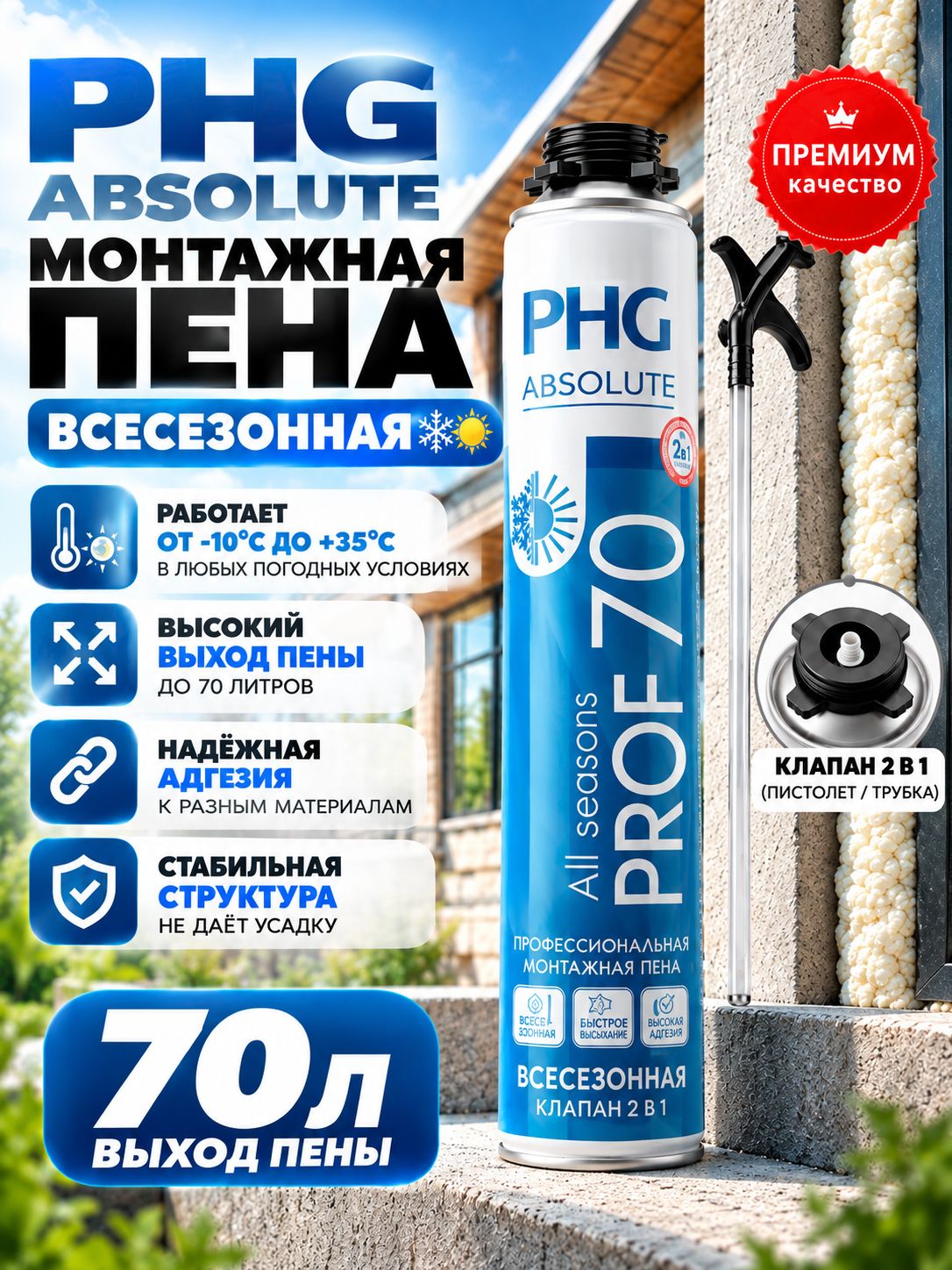 Пена монтажная 2 в 1 PHG 70 с трубкой и под пистолет профессиональная всесезонная