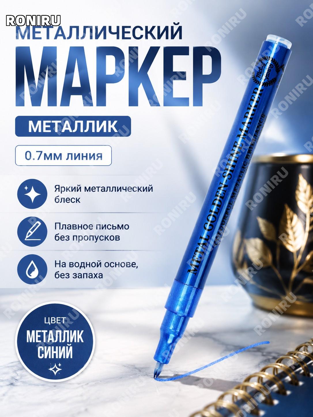 Металлический маркер-краска синий 0,7 для рисования и DIY, водный маркер с блеском для моделей, творчества и декора