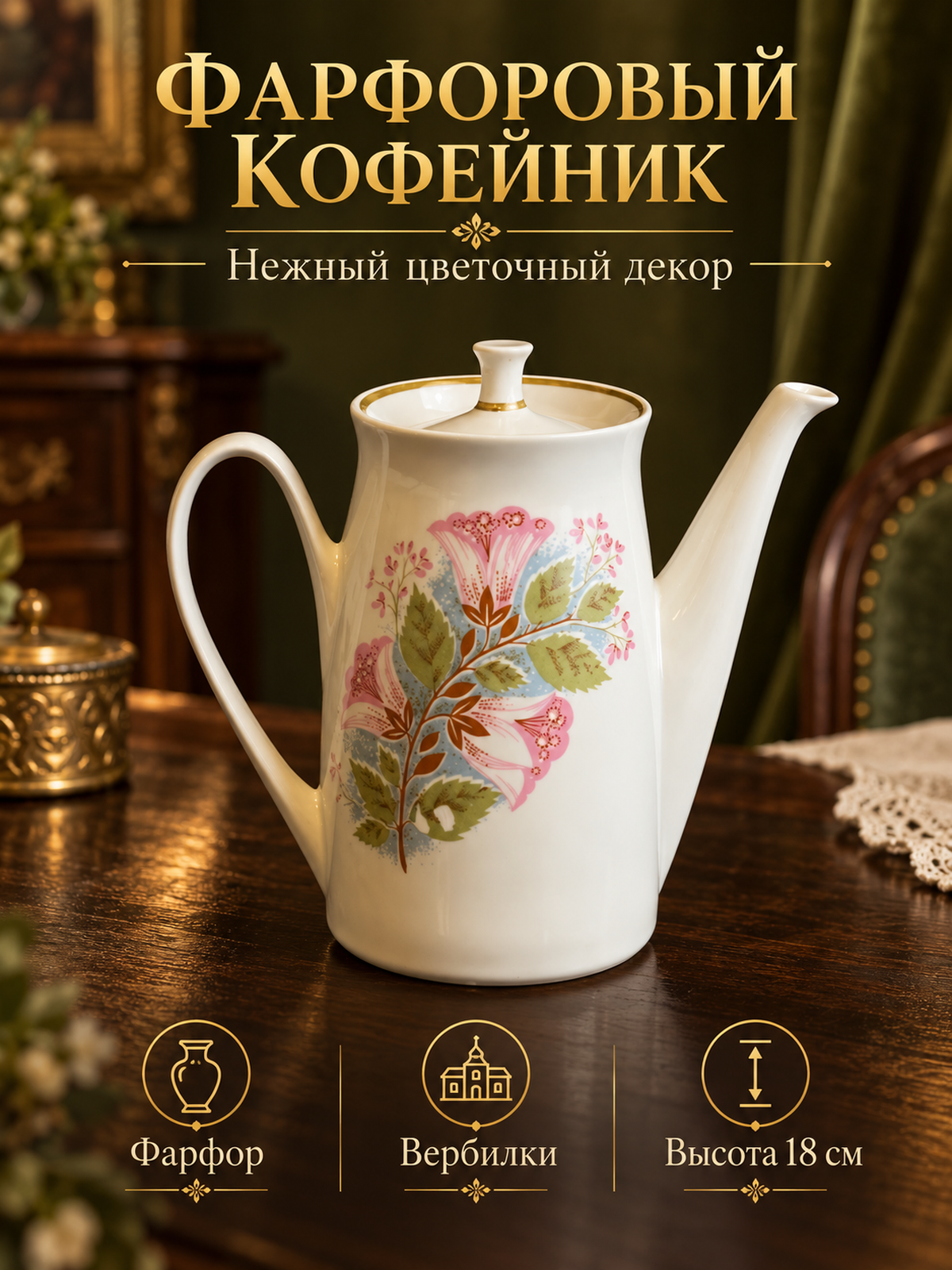 Кофейник фарфоровый с изящной деколью цветы, Вербилки Дмитровский ФЗ, 18 см винтаж СССР 1965-1990 гг