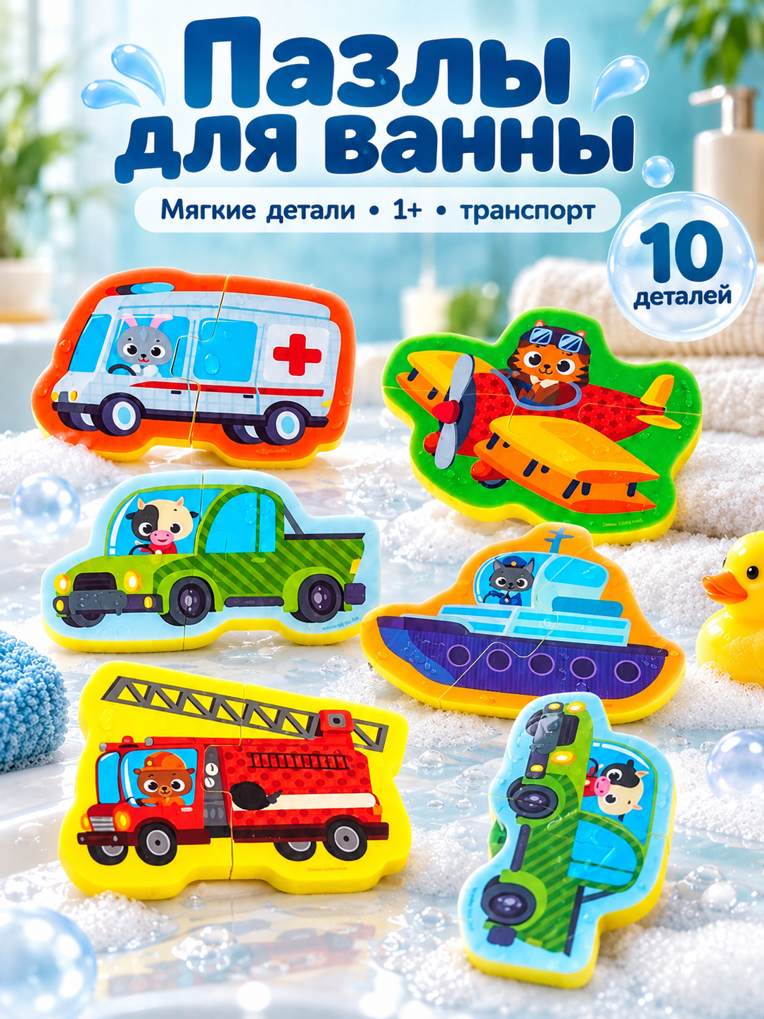 Макси-пазлы мягкие для малышей "Транспорт", 5 пазлов, для игры в ванной, Крошка Я