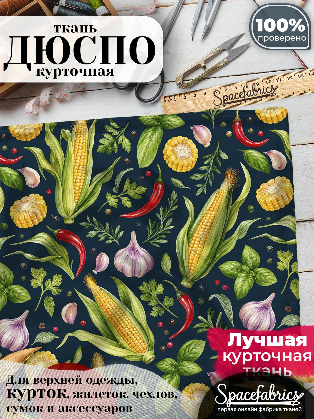 Плащевая ткань Дюспо 240T Milky WR PU, курточная, для шитья и творчества, 85 г/м2, отрез 147х100 см, с принтом Овощи и травы