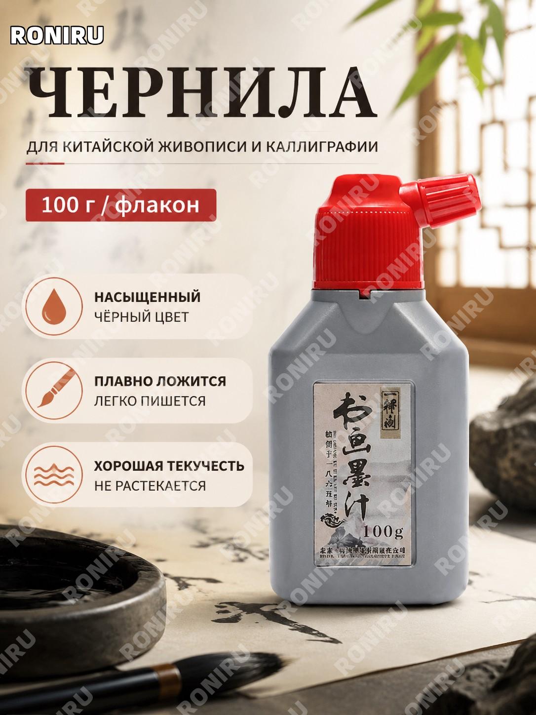 Чернила для каллиграфии и рисования 100 г/бутылка, тушь для письма, учебная тушь для китайской каллиграфии дома