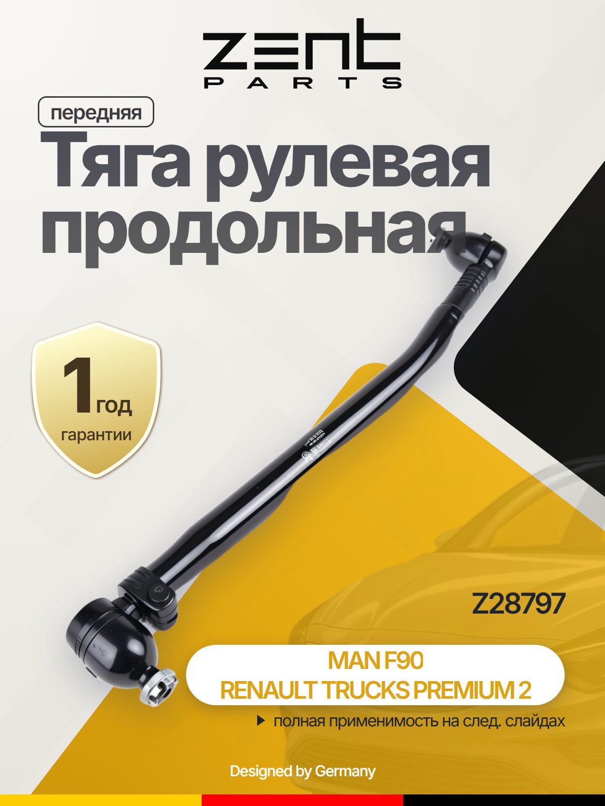 Тяга рулевая продольная передняя шатун для RENAULT TRUCKS