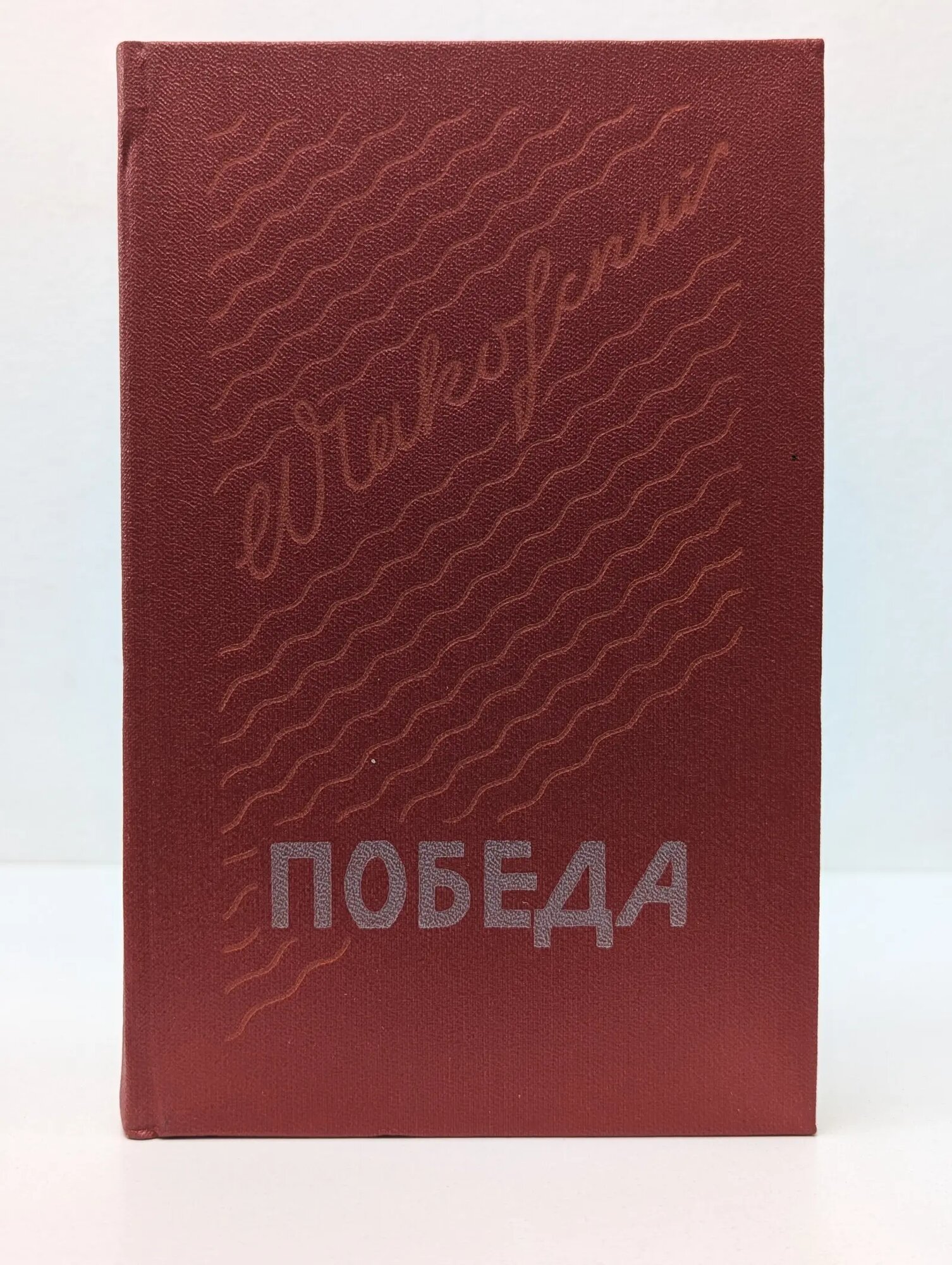 Победа. В 3 томах. Том 3 Чаковский Александр Борисович 1982