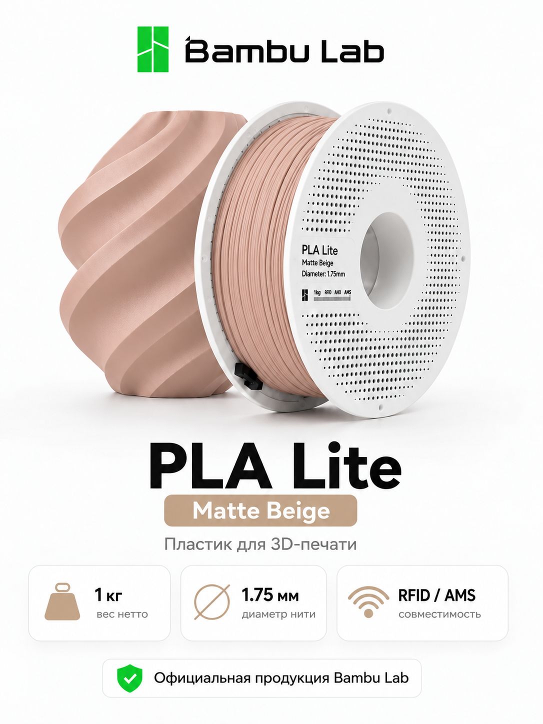 Пластик PLA Lite Matte Beige 16700 Bambu Lab на катушке