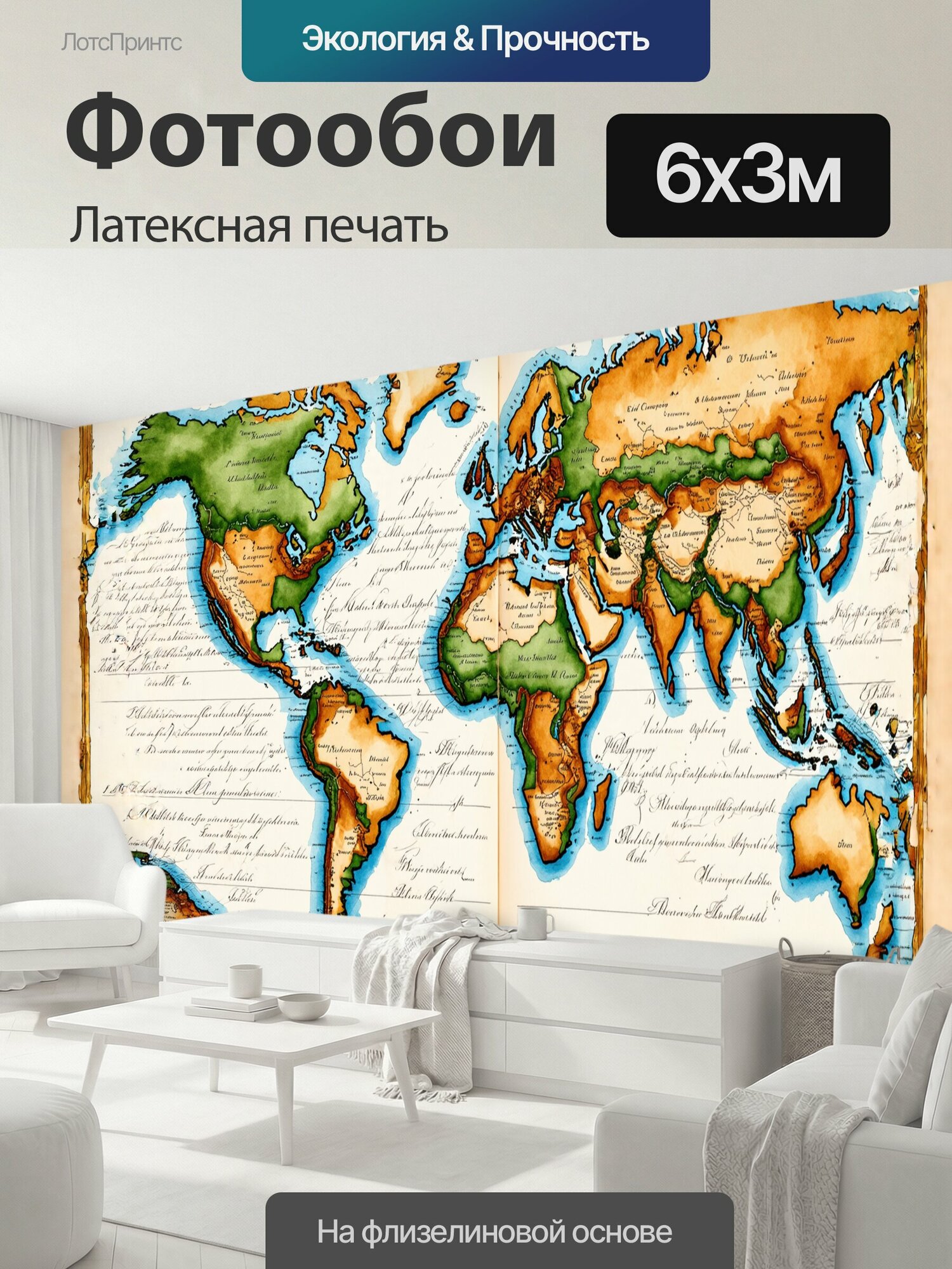 Фотообои моющиеся ударопрочные "Винтажная карта мира, выполненная в стиле старинного атласа, отображает каждую часть света с детализированными." 600x300 см. латексная печать